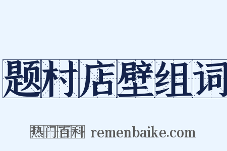 题村店壁组词是什么意思的图片